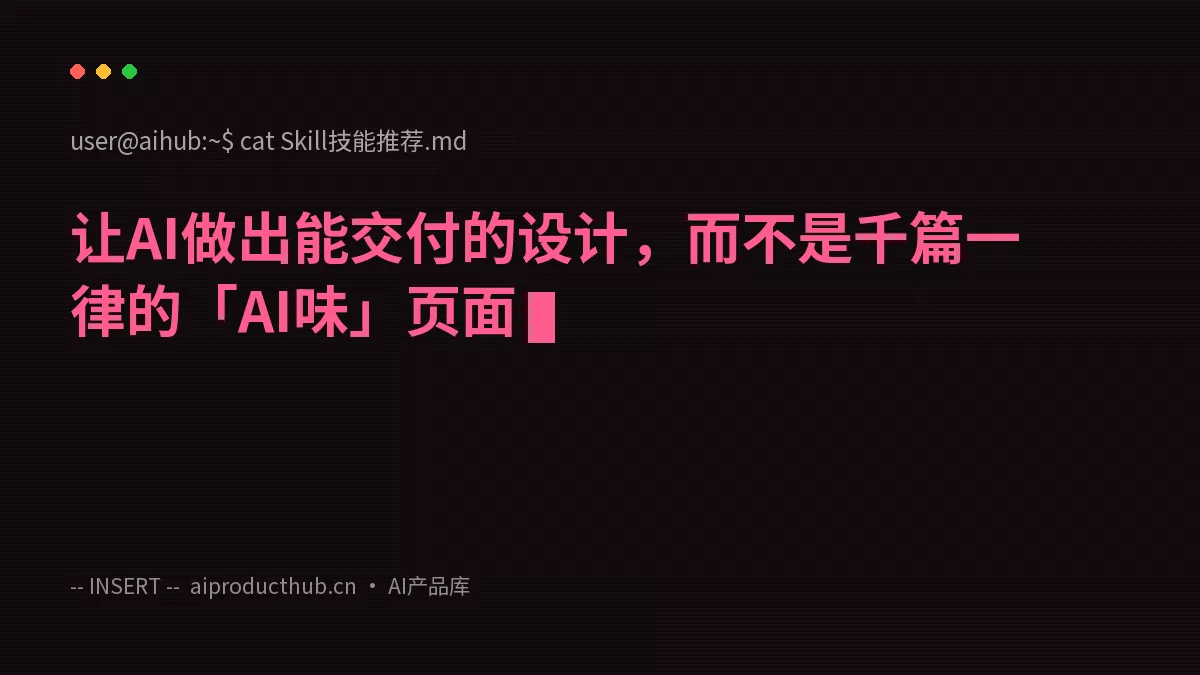 让AI做出能交付的设计，而不是千篇一律的「AI味」页面-Thumbnail