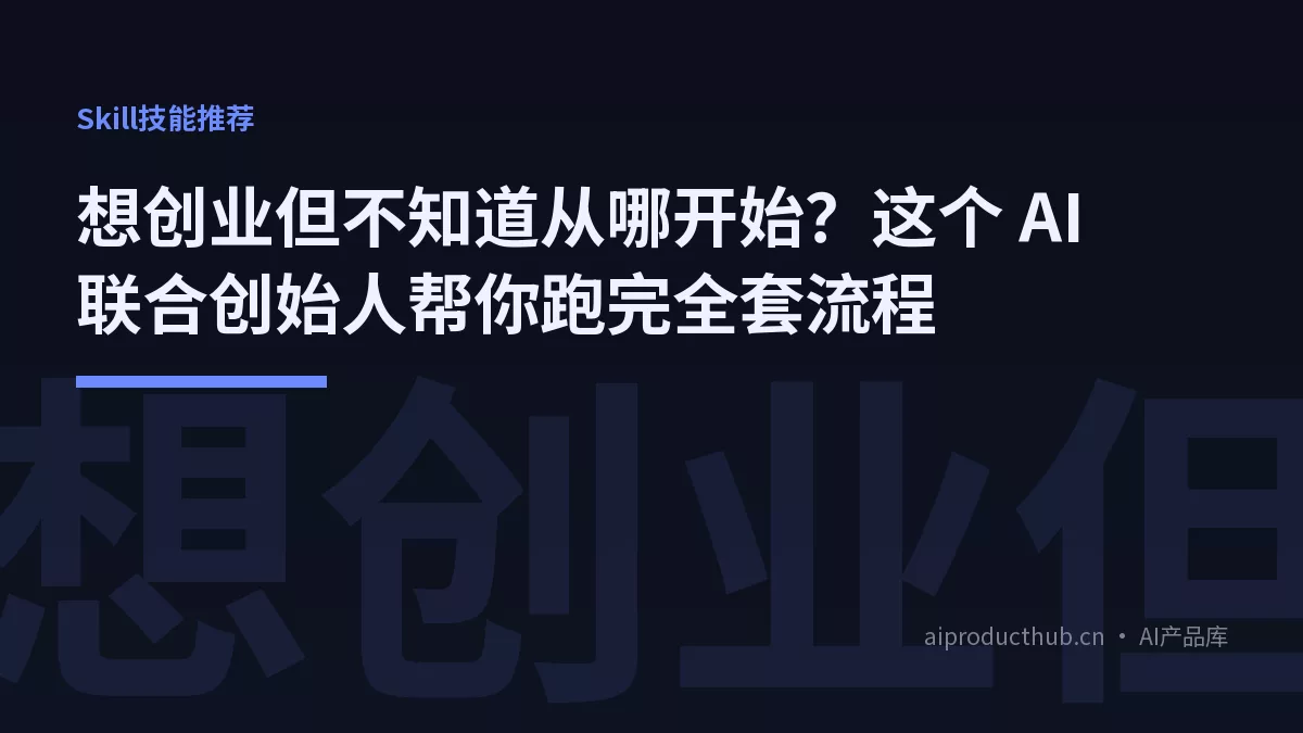 想创业但不知道从哪开始？这个 AI 联合创始人帮你跑完全套流程-Thumbnail