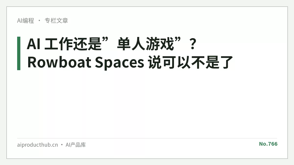 AI 工作还是”单人游戏”?Rowboat Spaces 说可以不是了-Thumbnail AI 工作还是”单人游戏”?Rowboat Spaces 说可以不是了-Thumbnail