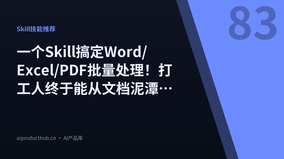 一个Skill搞定Word/Excel/PDF批量处理！打工人终于能从文档泥潭里爬出来了-Thumbnail