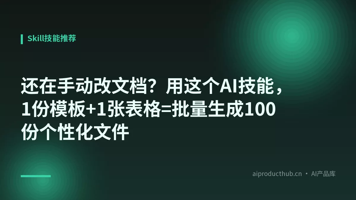 还在手动改文档？用这个AI技能，1份模板+1张表格=批量生成100份个性化文件-Thumbnail