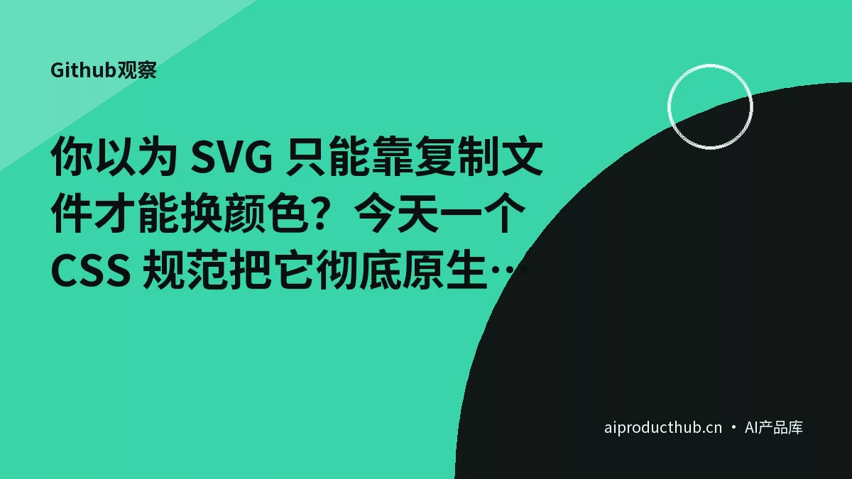 你以为 SVG 只能靠复制文件才能换颜色？今天一个 CSS 规范把它彻底原生化了-Thumbnail