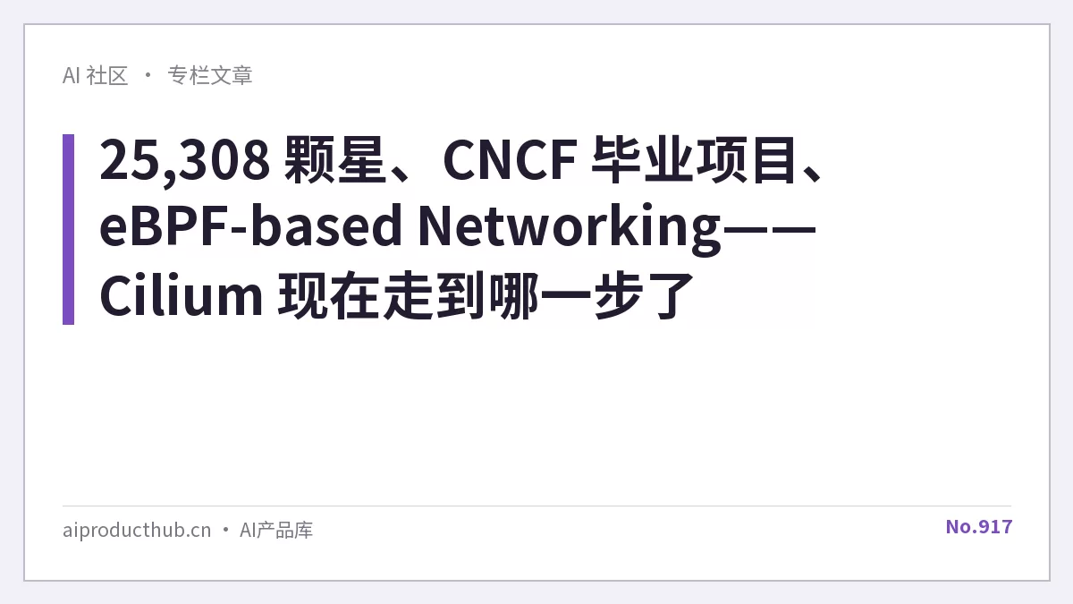 25,308 颗星、CNCF 毕业项目、eBPF-based Networking——Cilium 现在走到哪一步了-Thumbnail