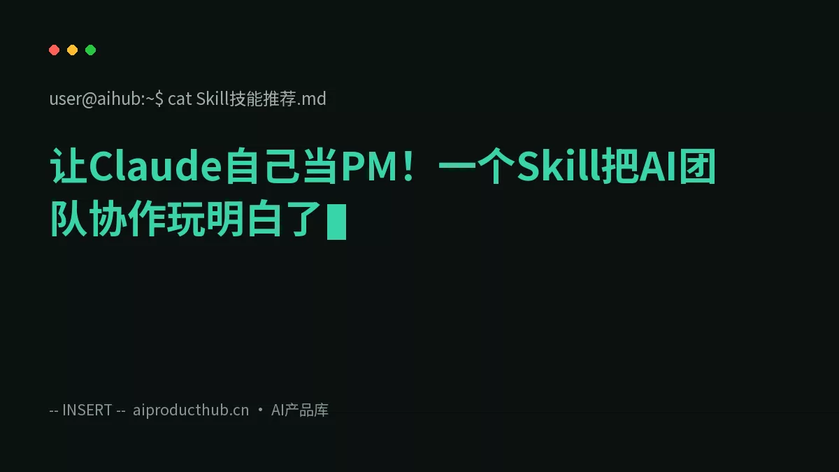 让Claude自己当PM！一个Skill把AI团队协作玩明白了-Thumbnail