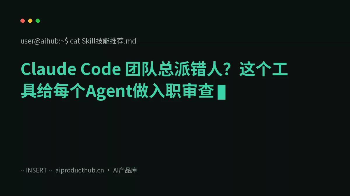 Claude Code 团队总派错人？这个工具给每个Agent做入职审查-Thumbnail