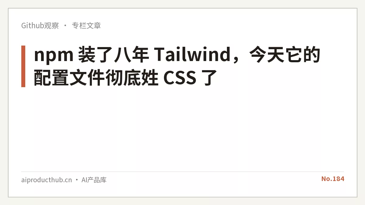 npm 装了八年 Tailwind，今天它的配置文件彻底姓 CSS 了-Thumbnail