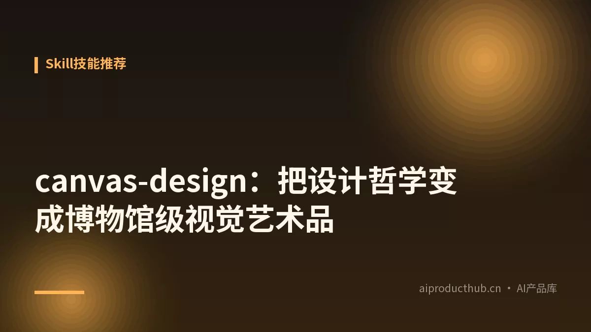 canvas-design：把设计哲学变成博物馆级视觉艺术品-Thumbnail