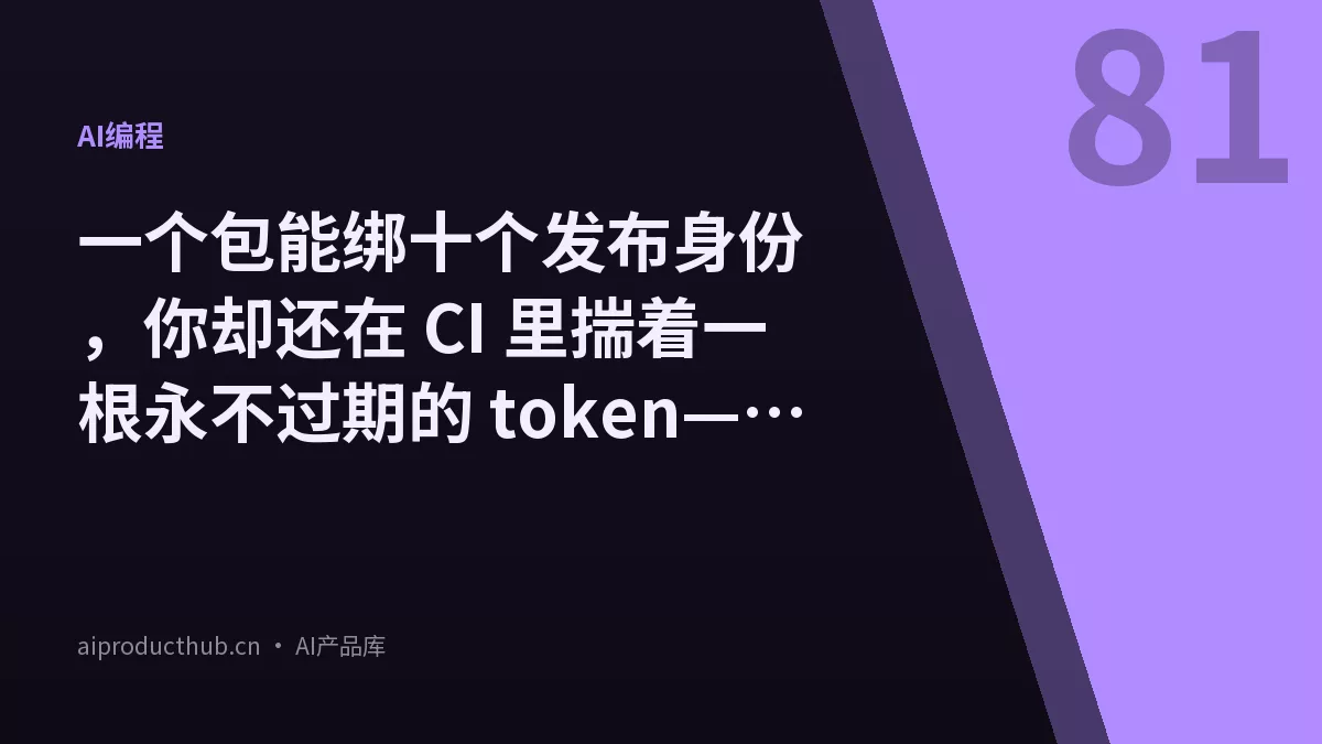 一个包能绑十个发布身份，你却还在 CI 里揣着一根永不过期的 token——npm 9 月 3 日把信任发布的规则改了-Thumbnail