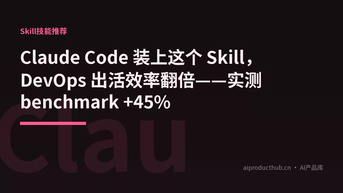 Claude Code 装上这个 Skill，DevOps 出活效率翻倍——实测 benchmark +45%-Thumbnail