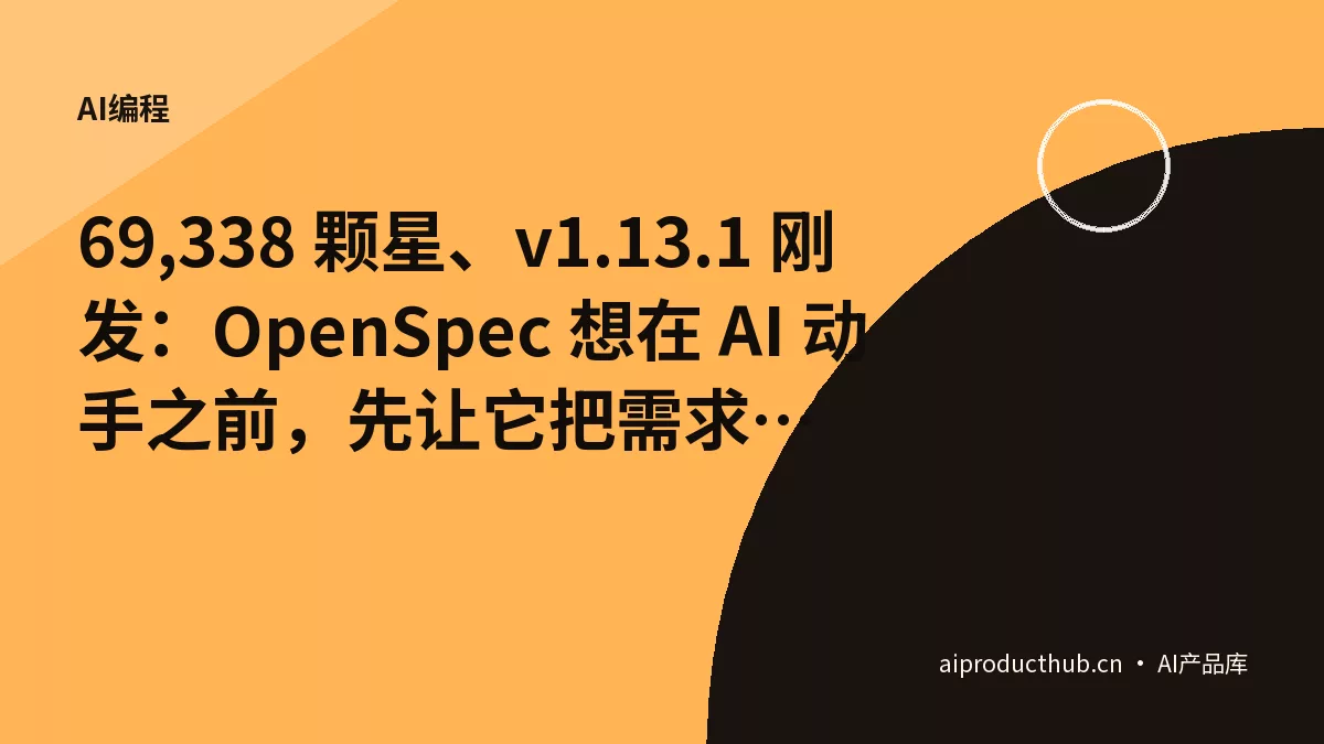 69,338 颗星、v1.13.1 刚发：OpenSpec 想在 AI 动手之前，先让它把需求读懂-Thumbnail