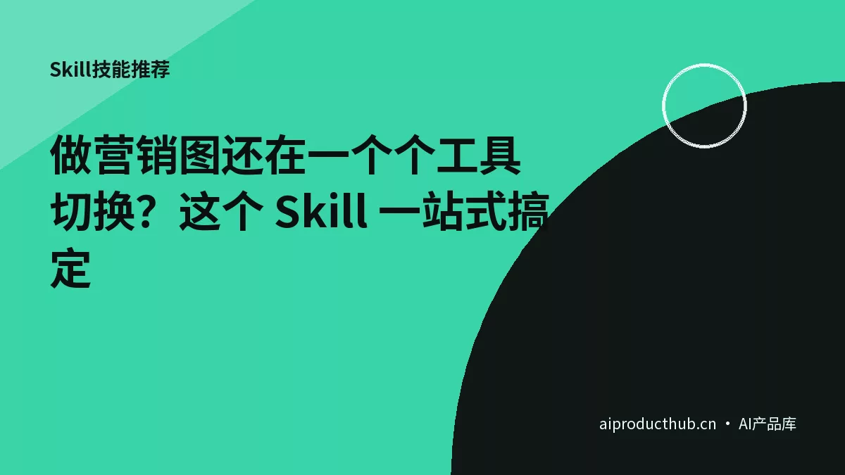 做营销图还在一个个工具切换？这个 Skill 一站式搞定-Thumbnail