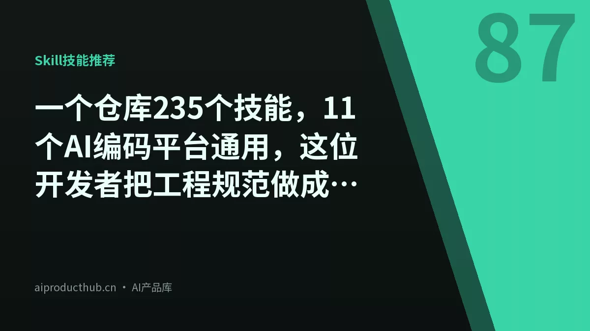 一个仓库235个技能，11个AI编码平台通用，这位开发者把工程规范做成了可复用Skill包-Thumbnail
