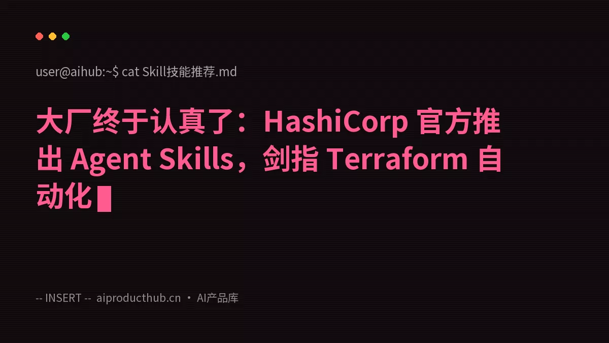 大厂终于认真了：HashiCorp 官方推出 Agent Skills，剑指 Terraform 自动化-Thumbnail