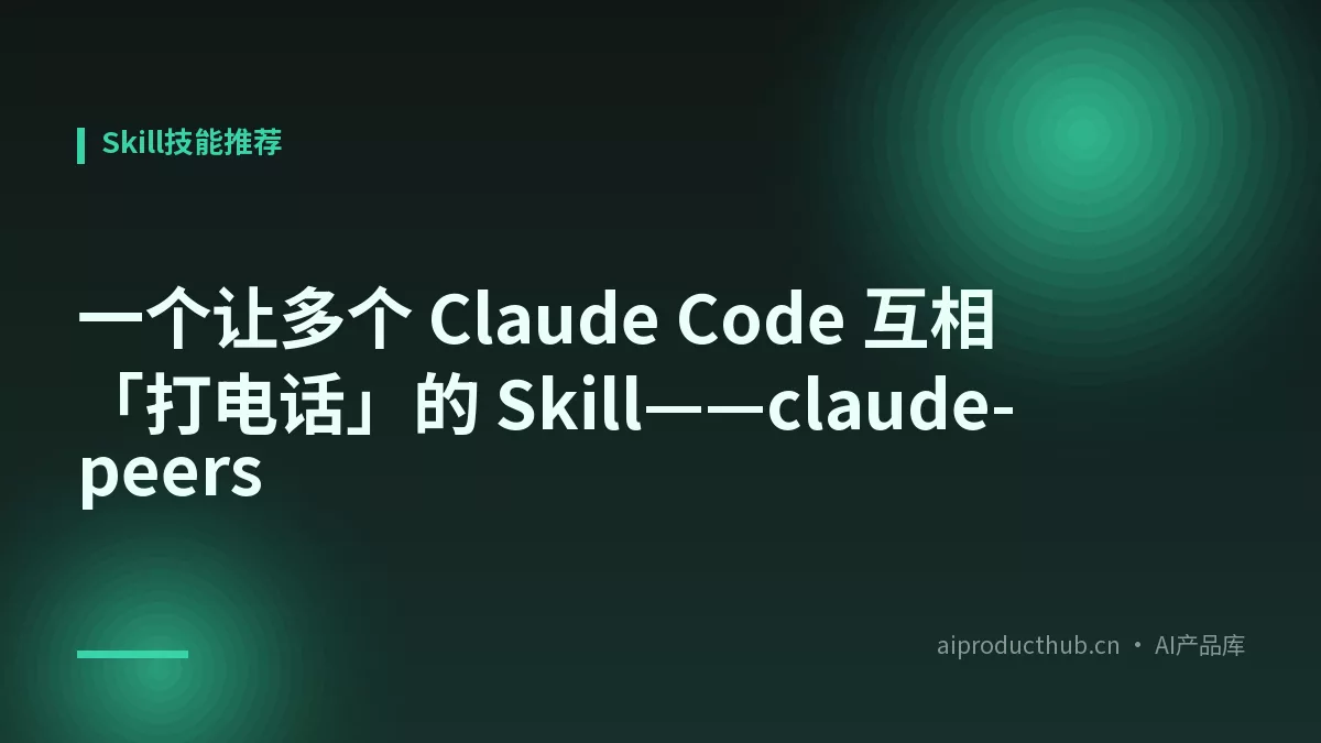 一个让多个 Claude Code 互相「打电话」的 Skill——claude-peers-Thumbnail