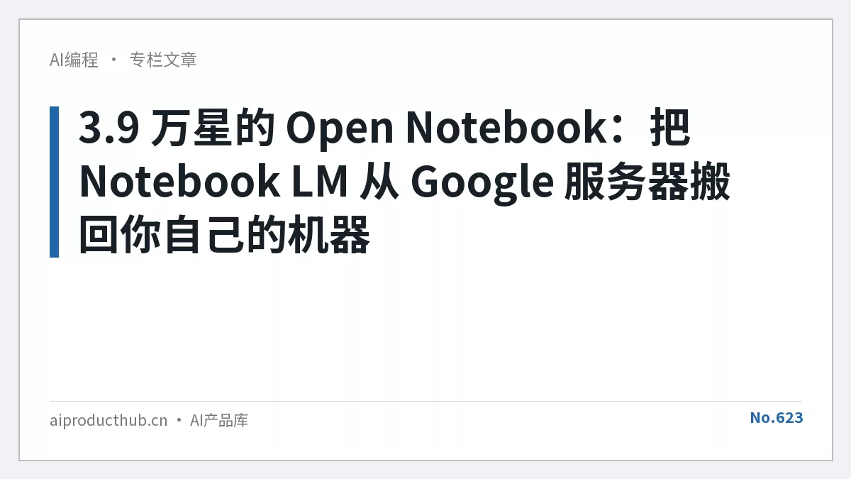 3.9 万星的 Open Notebook:把 Notebook LM 从 Google 服务器搬回你自己的机器-Thumbnail 3.9 万星的 Open Notebook:把 Notebook LM 从 Google 服务器搬回你自己的机器-Thumbnail