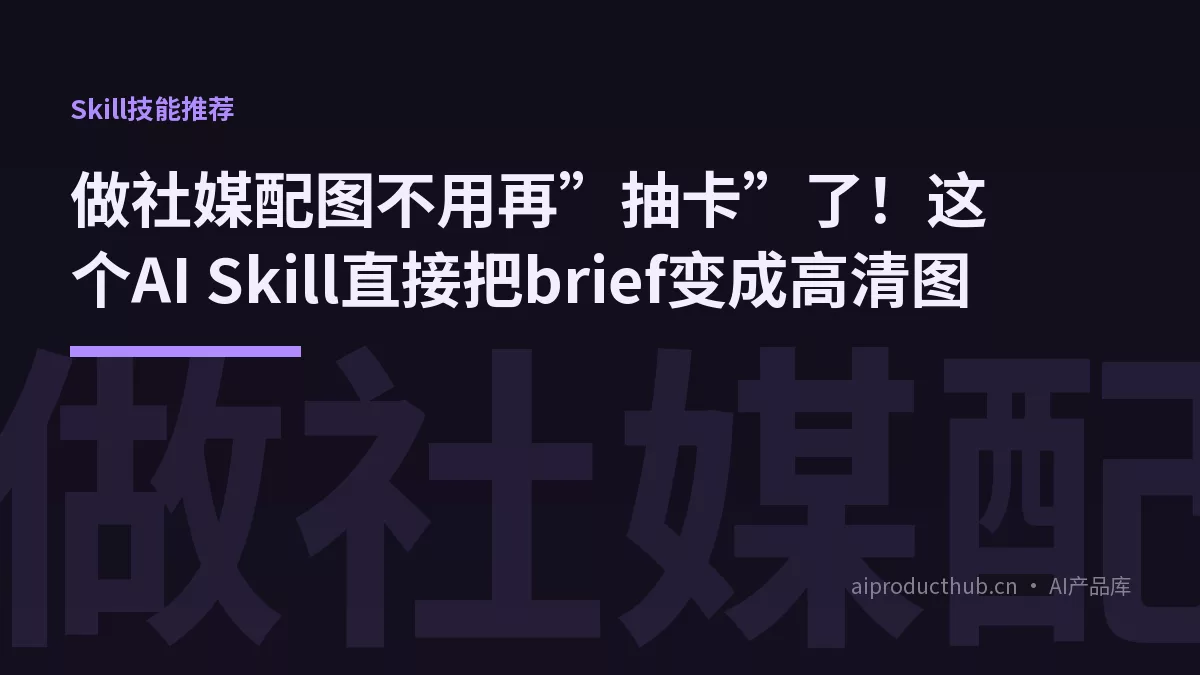 做社媒配图不用再”抽卡”了！这个AI Skill直接把brief变成高清图-Thumbnail