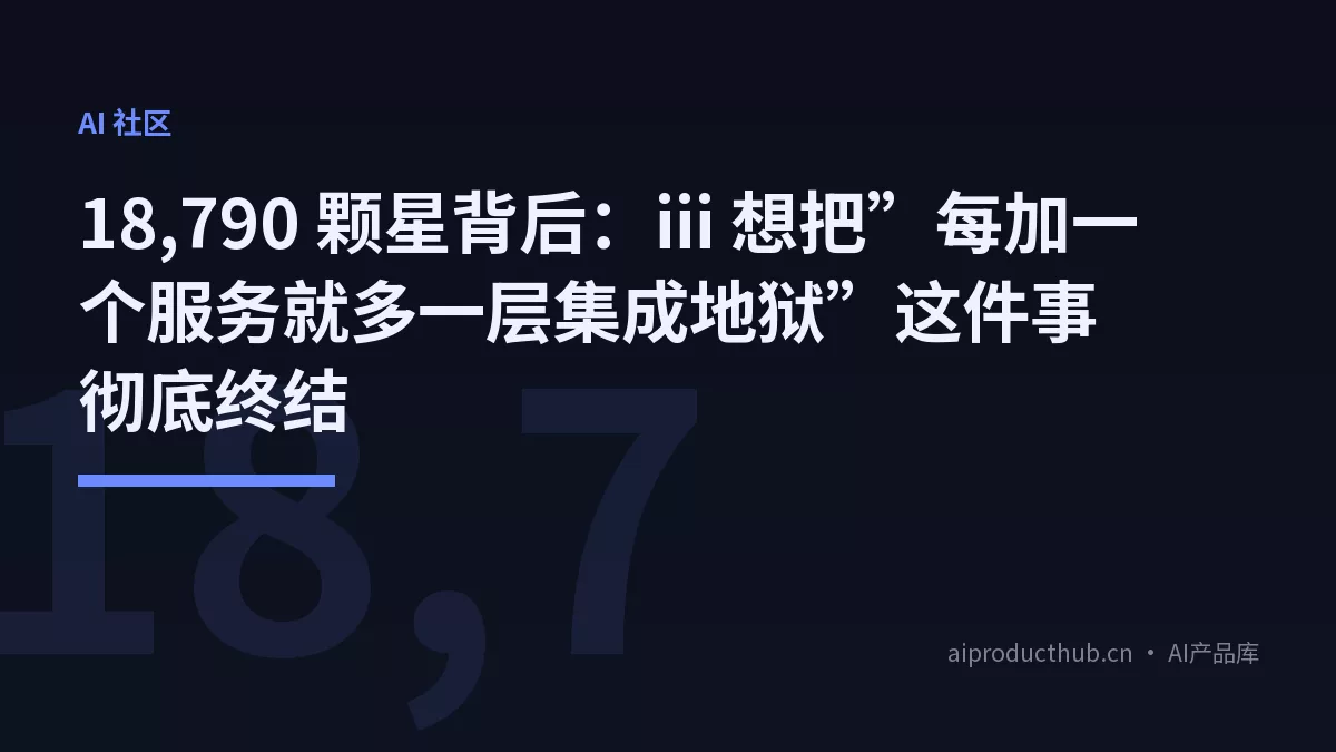 18,790 颗星背后：iii 想把”每加一个服务就多一层集成地狱”这件事彻底终结-Thumbnail