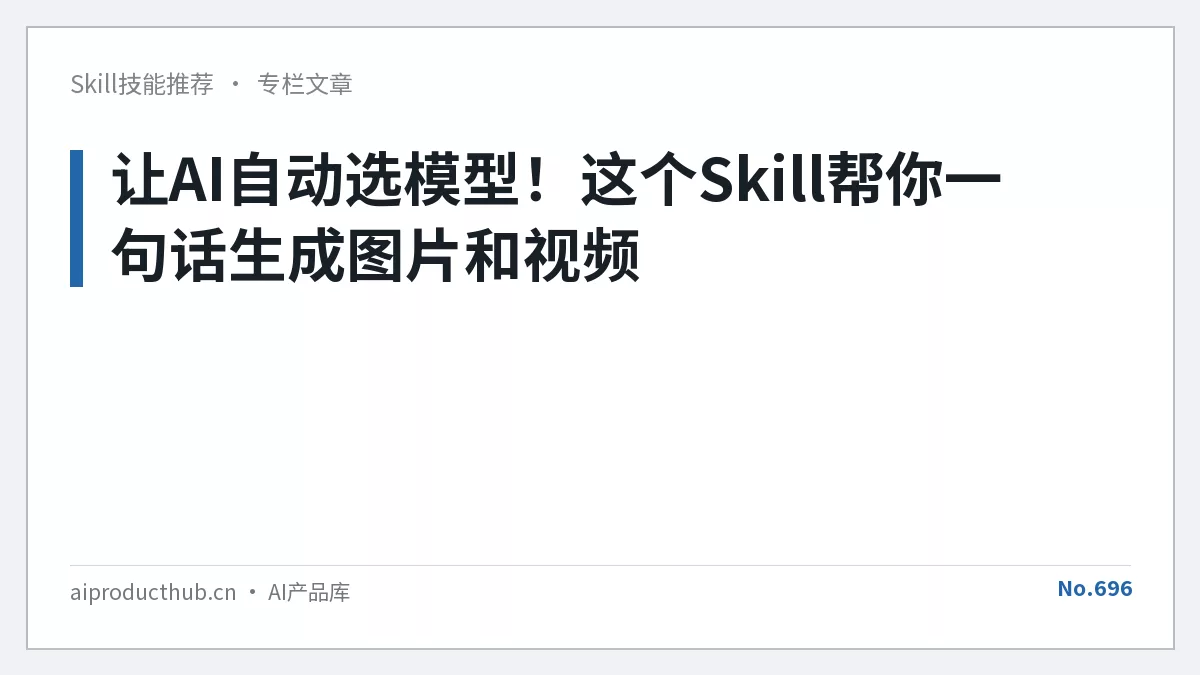 让AI自动选模型！这个Skill帮你一句话生成图片和视频-Thumbnail
