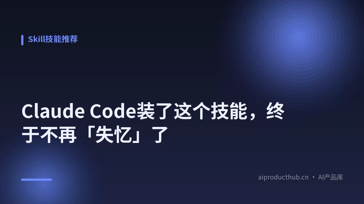 Claude Code装了这个技能，终于不再「失忆」了-Thumbnail