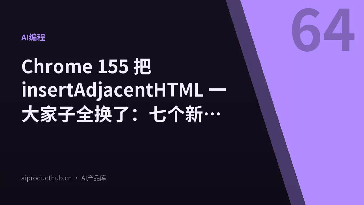 Chrome 155 把 insertAdjacentHTML 一大家子全换了：七个新方法加流式插入，HTML 终于能边下边拼进 DOM-Thumbnail