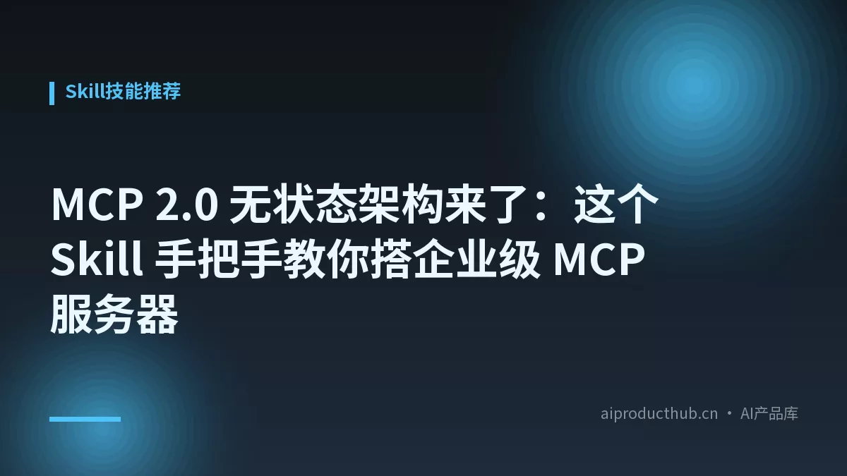 MCP 2.0 无状态架构来了：这个 Skill 手把手教你搭企业级 MCP 服务器-Thumbnail