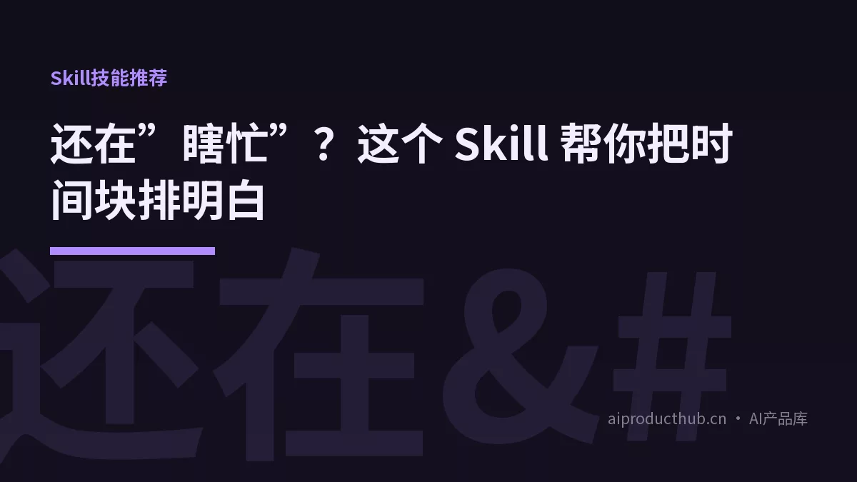 还在”瞎忙”？这个 Skill 帮你把时间块排明白-Thumbnail