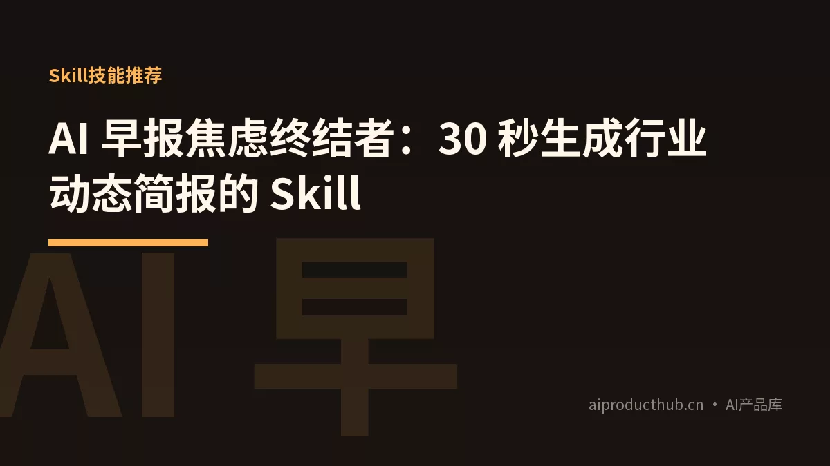 AI 早报焦虑终结者：30 秒生成行业动态简报的 Skill-Thumbnail