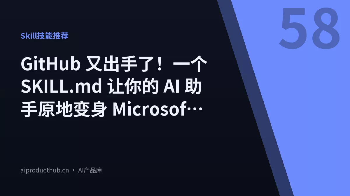 GitHub 又出手了！一个 SKILL.md 让你的 AI 助手原地变身 Microsoft 365 Copilot 开发专家-Thumbnail