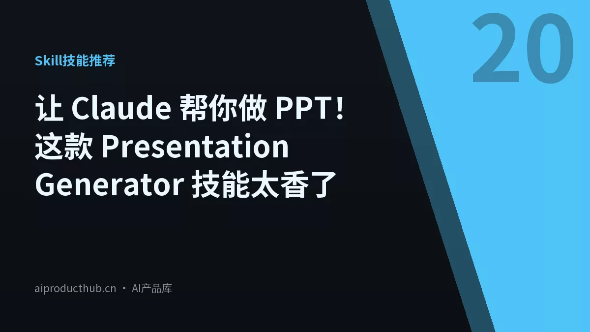 让 Claude 帮你做 PPT！这款 Presentation Generator 技能太香了-Thumbnail