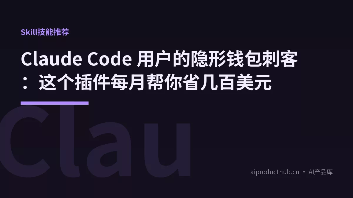 Claude Code 用户的隐形钱包刺客：这个插件每月帮你省几百美元-Thumbnail
