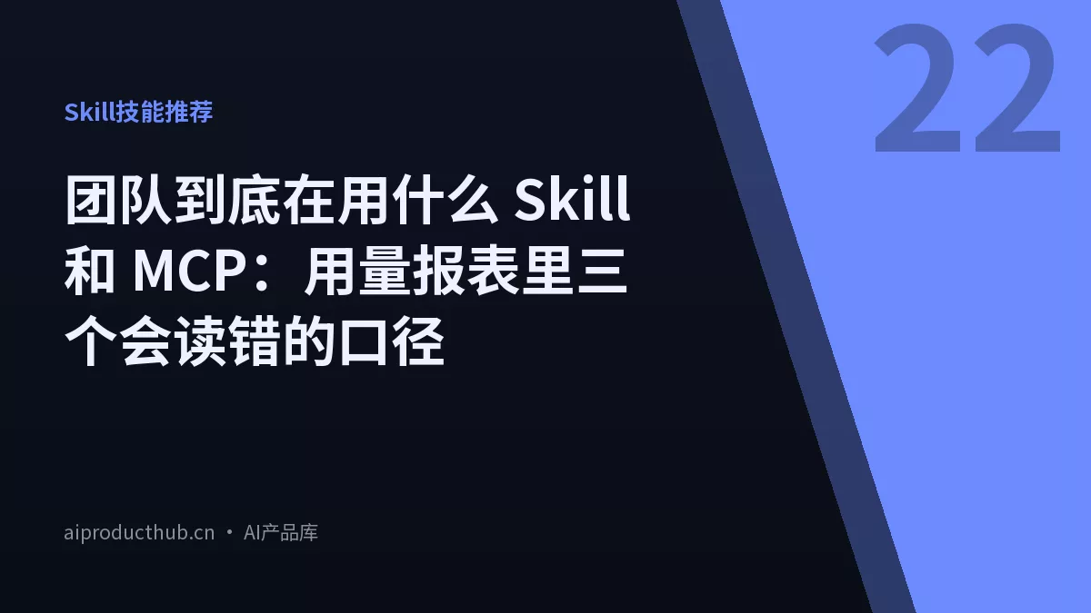 团队到底在用什么 Skill 和 MCP：用量报表里三个会读错的口径-Thumbnail