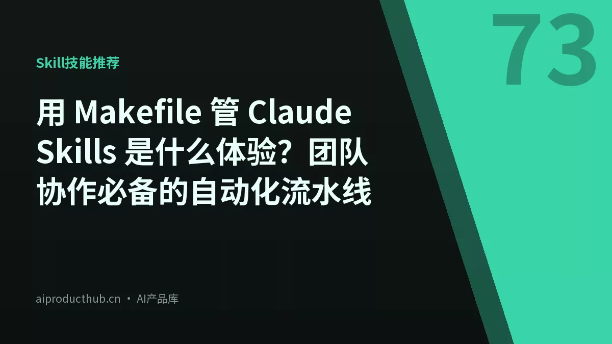 用 Makefile 管 Claude Skills 是什么体验？团队协作必备的自动化流水线-Thumbnail