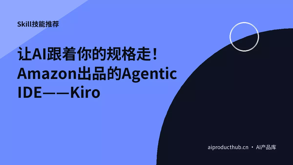 让AI跟着你的规格走！Amazon出品的Agentic IDE——Kiro-Thumbnail