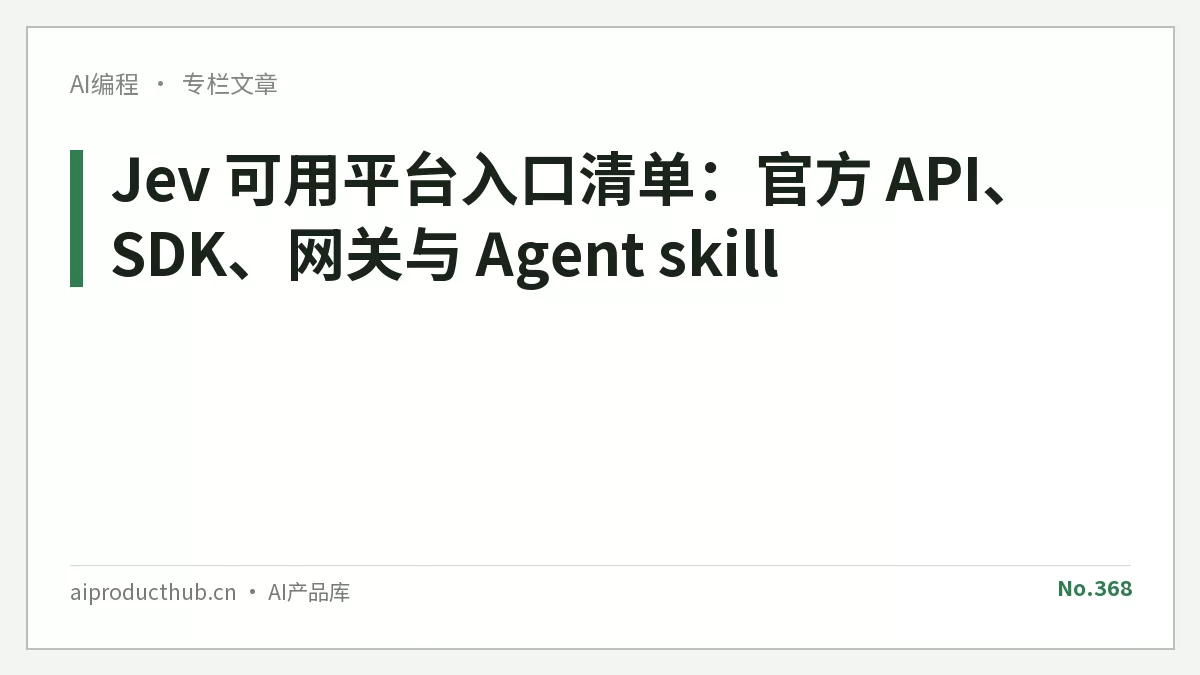 Jev 可用平台入口清单：官方 API、SDK、网关与 Agent skill-Thumbnail