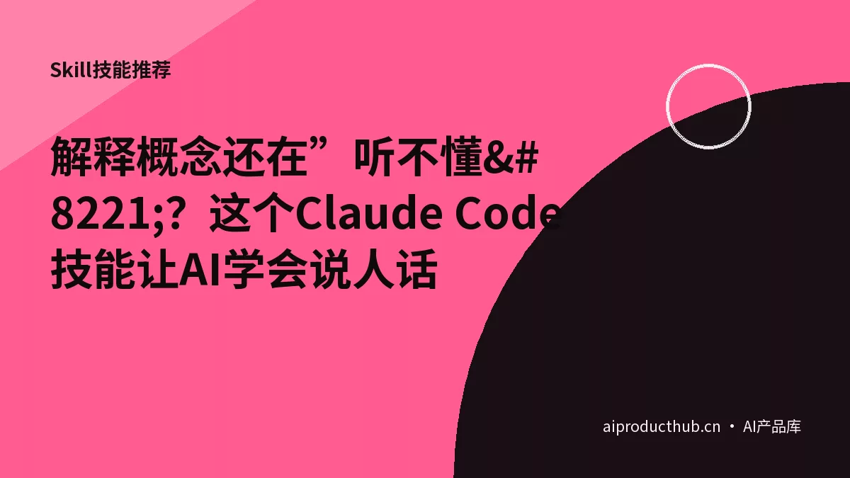 解释概念还在”听不懂”？这个Claude Code技能让AI学会说人话-Thumbnail