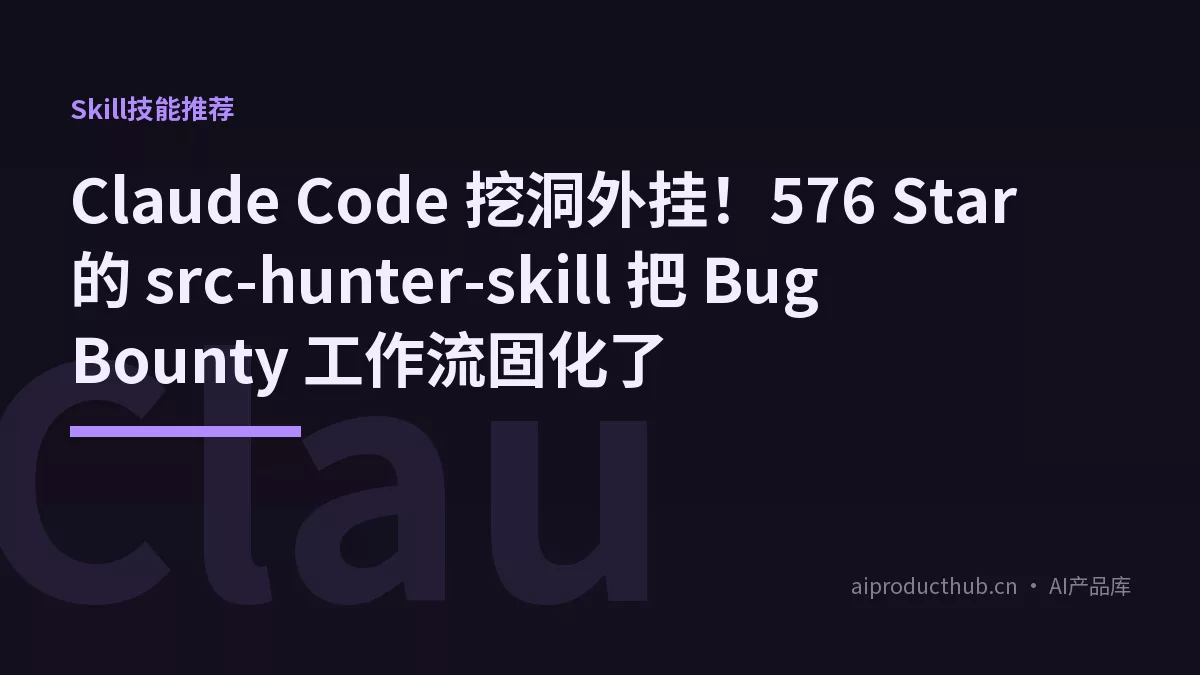 Claude Code 挖洞外挂！576 Star 的 src-hunter-skill 把 Bug Bounty 工作流固化了-Thumbnail