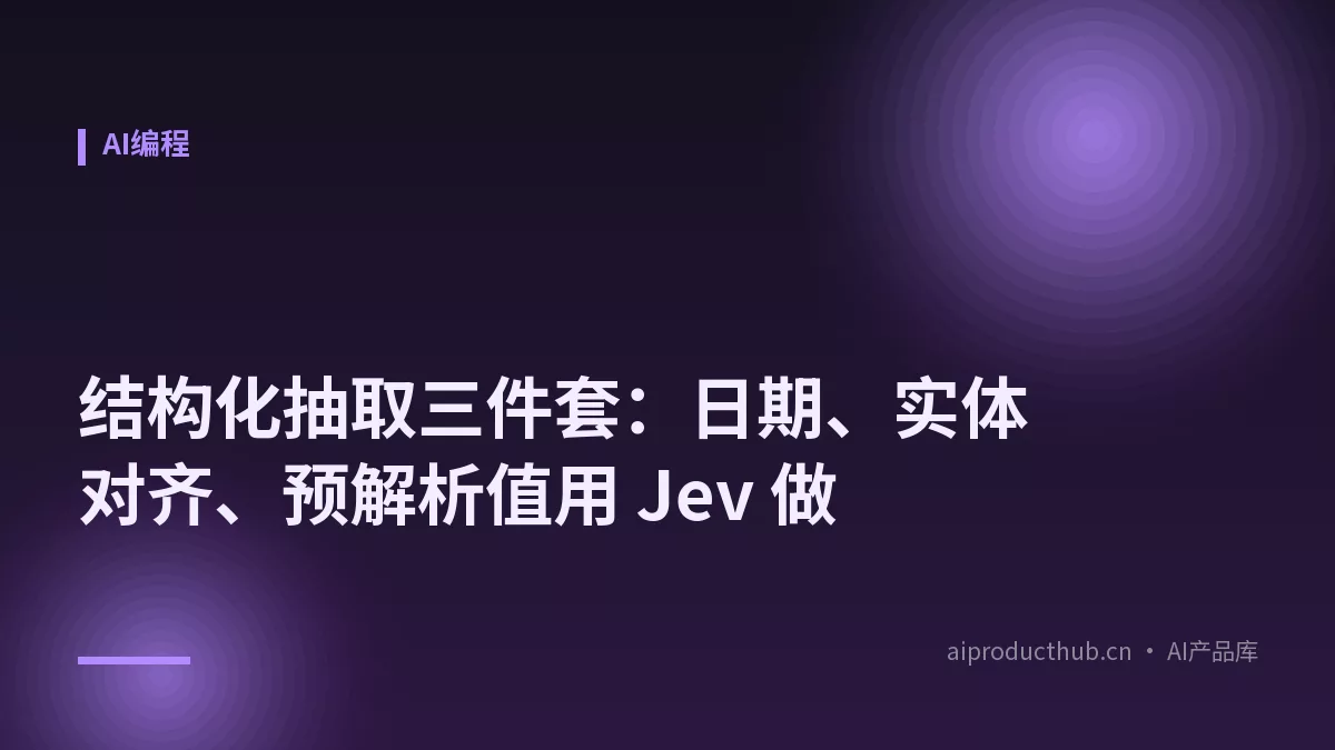结构化抽取三件套：日期、实体对齐、预解析值用 Jev 做-Thumbnail