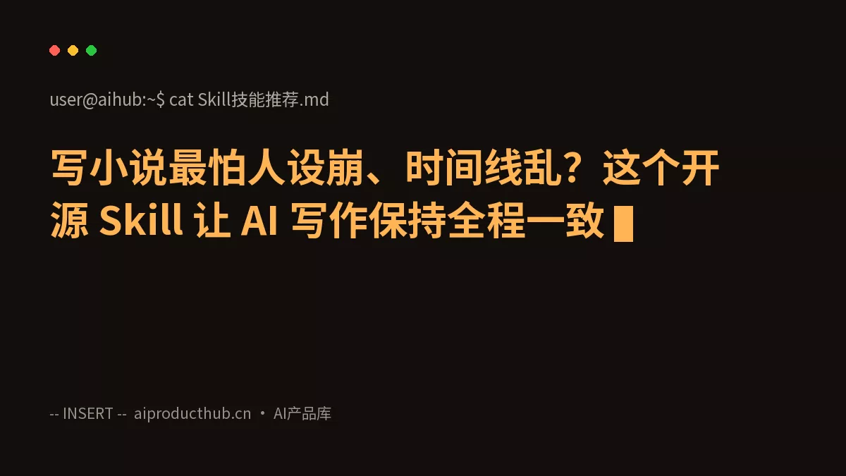 写小说最怕人设崩、时间线乱？这个开源 Skill 让 AI 写作保持全程一致-Thumbnail