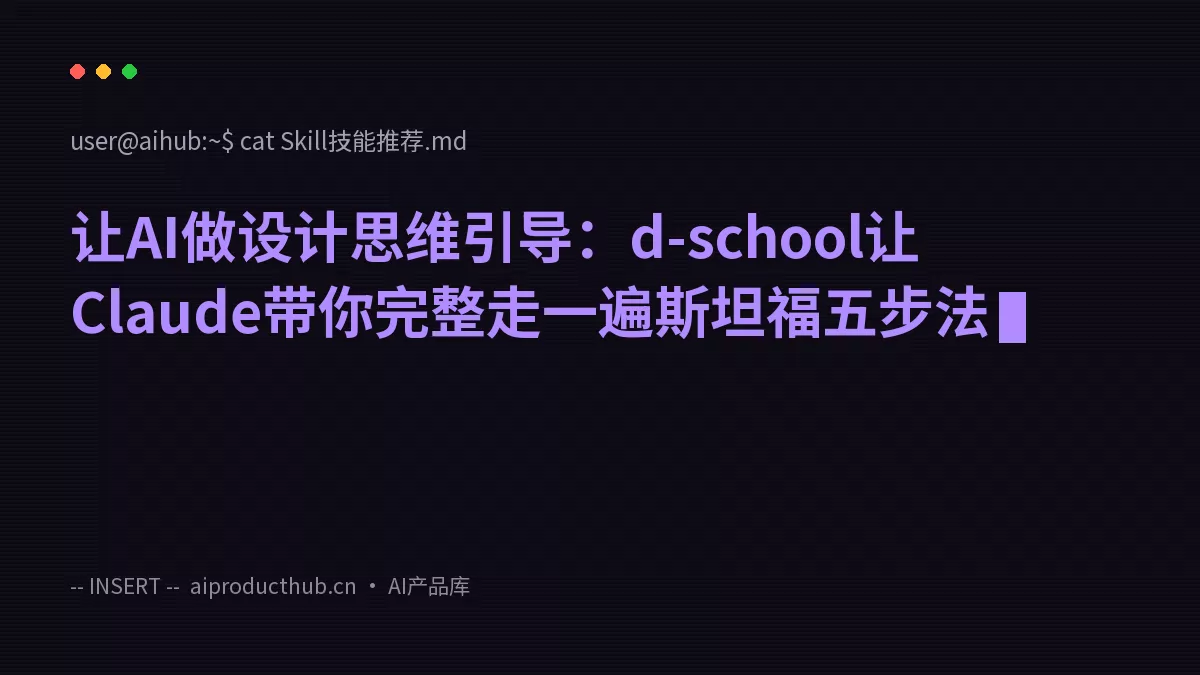 让AI做设计思维引导：d-school让Claude带你完整走一遍斯坦福五步法-Thumbnail