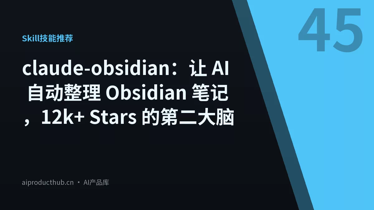 claude-obsidian：让 AI 自动整理 Obsidian 笔记，12k+ Stars 的第二大脑-Thumbnail