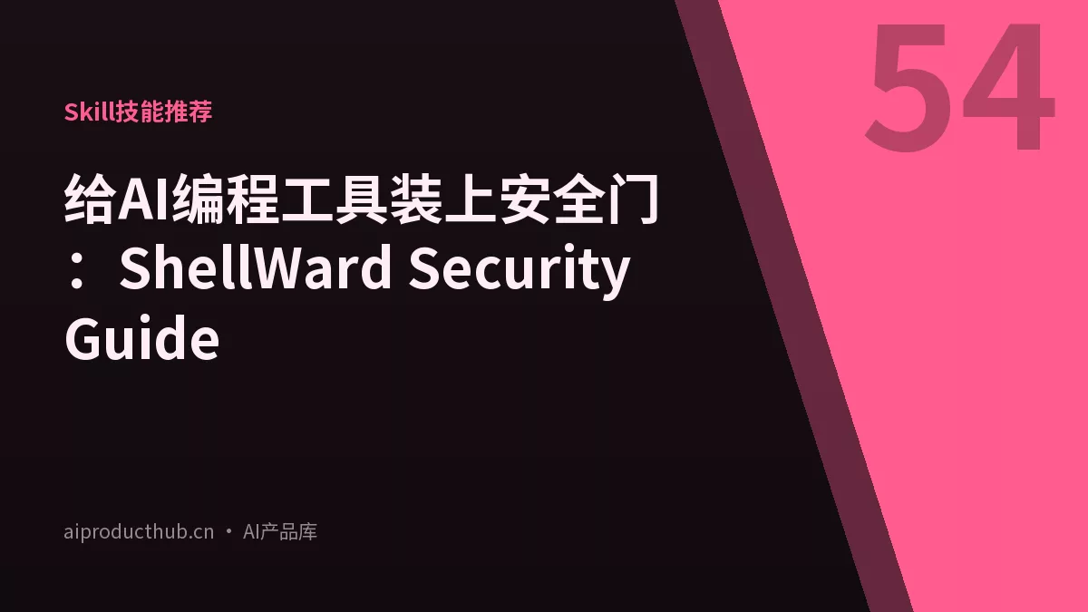 给AI编程工具装上安全门：ShellWard Security Guide-Thumbnail