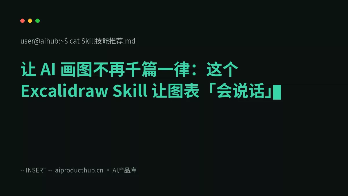 让 AI 画图不再千篇一律：这个 Excalidraw Skill 让图表「会说话」-Thumbnail
