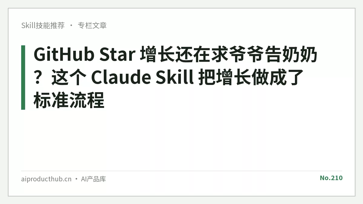 GitHub Star 增长还在求爷爷告奶奶？这个 Claude Skill 把增长做成了标准流程-Thumbnail