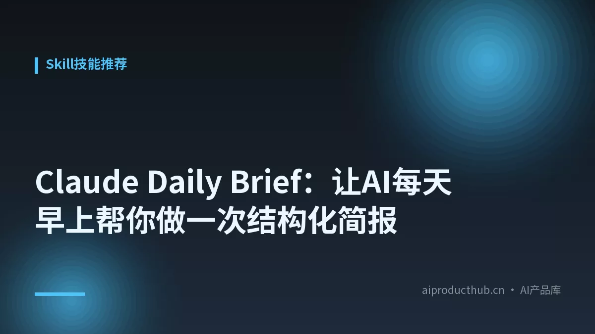 Claude Daily Brief：让AI每天早上帮你做一次结构化简报-Thumbnail
