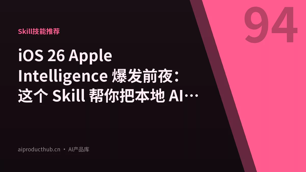 iOS 26 Apple Intelligence 爆发前夜：这个 Skill 帮你把本地 AI 能力真正用起来-Thumbnail