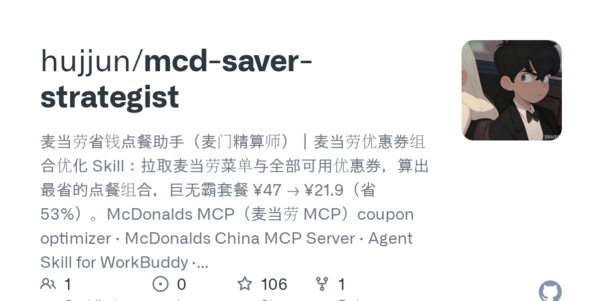 麦门省钱精算师 mcd-saver-strategist – 用算法替你算麦当劳怎么点最便宜 网站预览