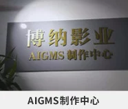 博纳 AIGMS 制作中心