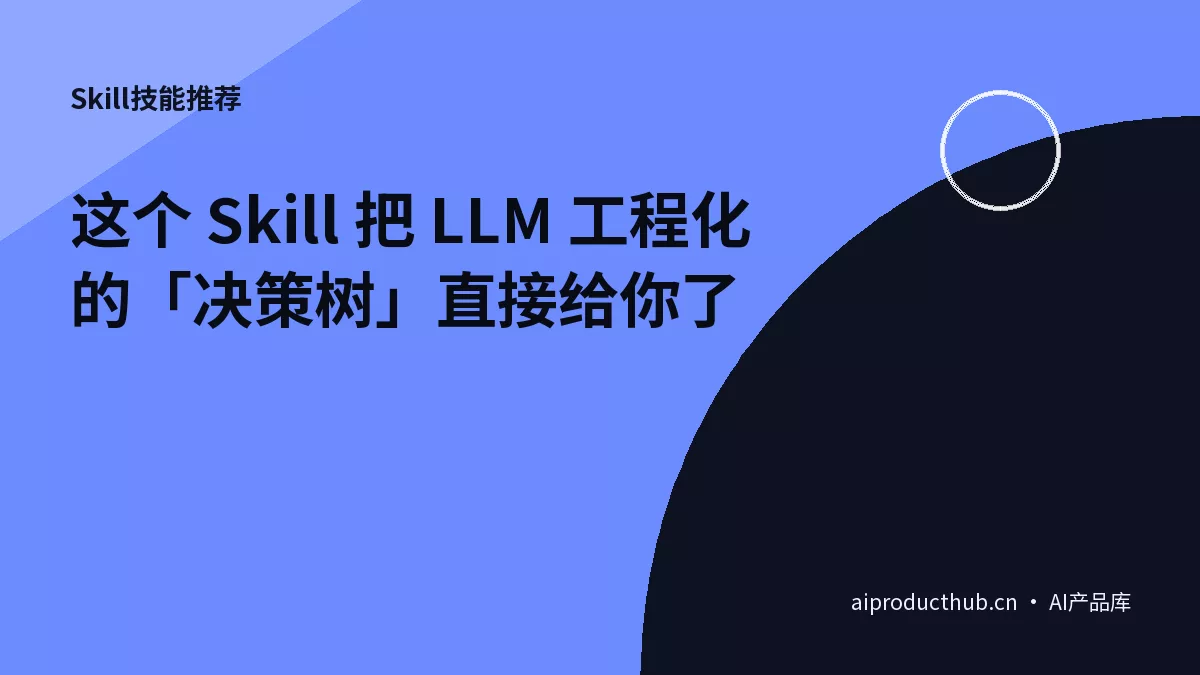 这个 Skill 把 LLM 工程化的「决策树」直接给你了-Thumbnail