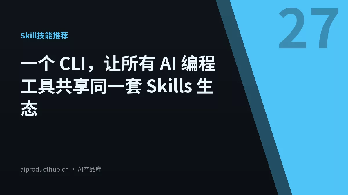 一个 CLI，让所有 AI 编程工具共享同一套 Skills 生态-Thumbnail