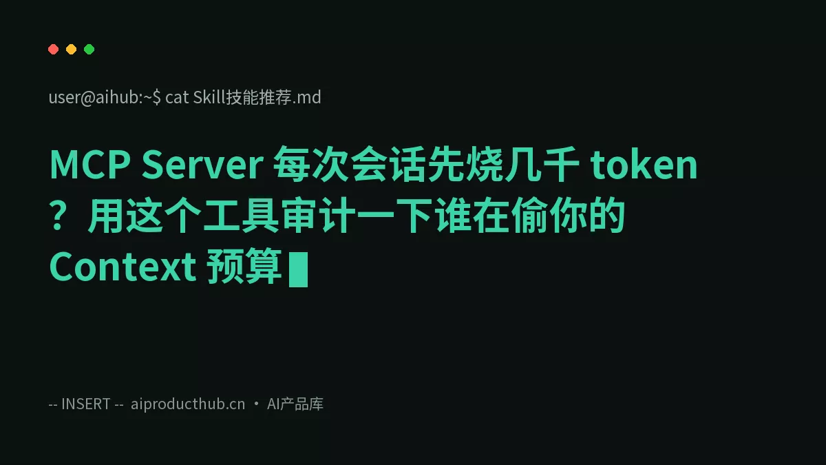 MCP Server 每次会话先烧几千 token？用这个工具审计一下谁在偷你的 Context 预算-Thumbnail